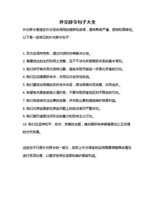 外交辞令句子大全