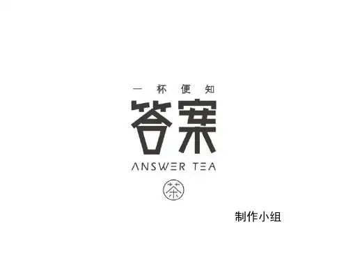5W2H案例—答案茶店