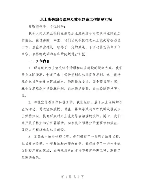 水土流失综合治理及林业建设工作情况汇报