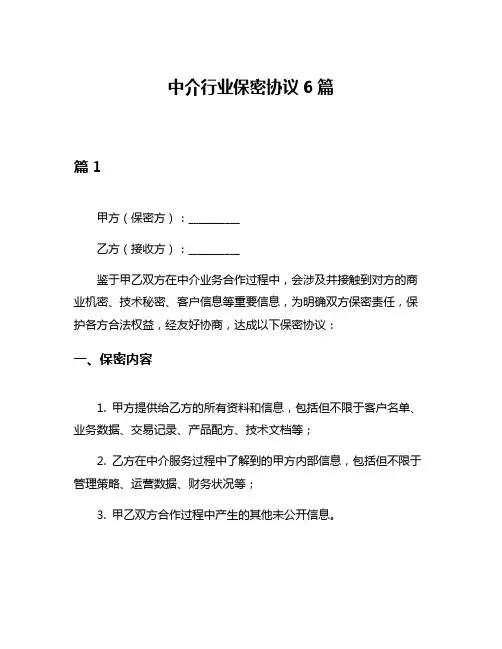 中介行业保密协议6篇