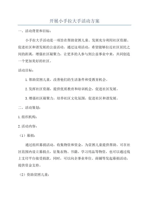 开展小手拉大手活动方案