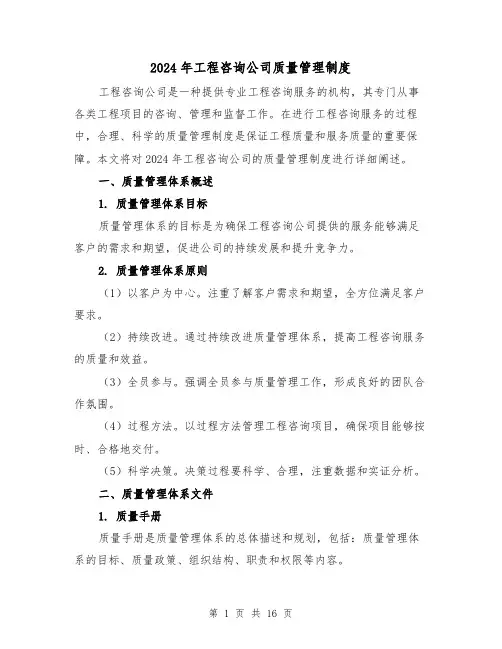 2024年工程咨询公司质量管理制度(2篇)