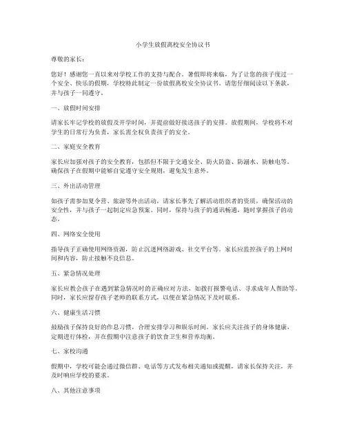 小学生放假离校安全协议书