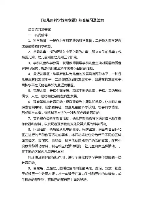 《幼儿园科学教育专题》综合练习及答案