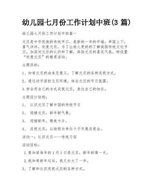 幼儿园七月份工作计划中班(3篇)