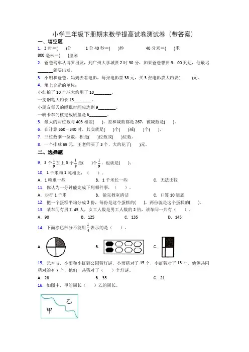 小学三年级下册期末数学提高试卷测试卷(带答案)