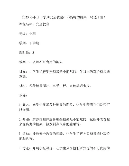 2023年小班下学期安全教案：不能吃的糖果(精选3篇)