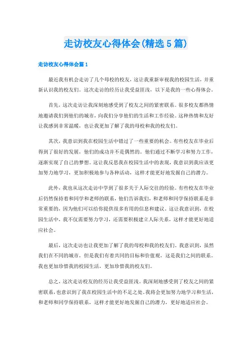 走访校友心得体会(精选5篇)