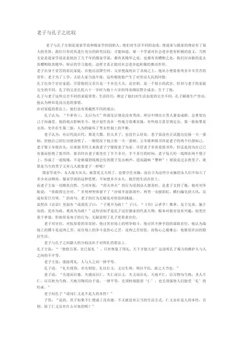 最新老子与孔子之比较