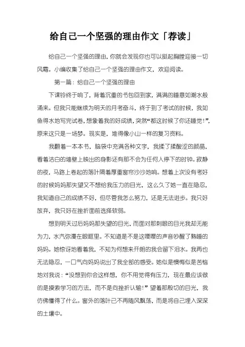 给自己一个坚强的理由作文「荐读」