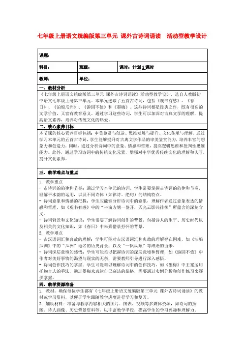 七年级上册语文统编版第三单元课外古诗词诵读活动型教学设计