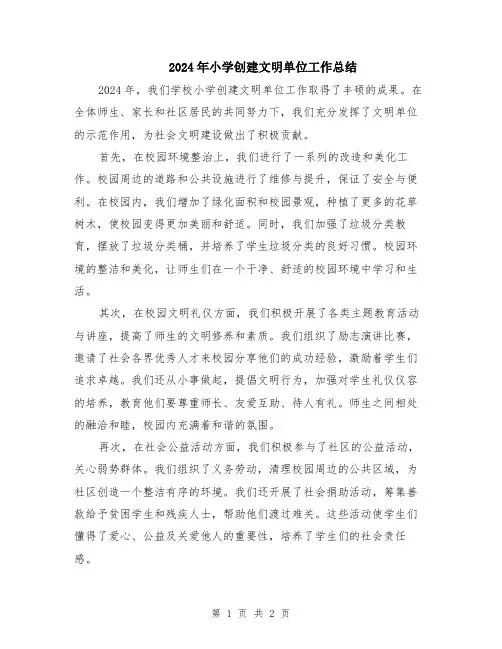 2024年小学创建文明单位工作总结