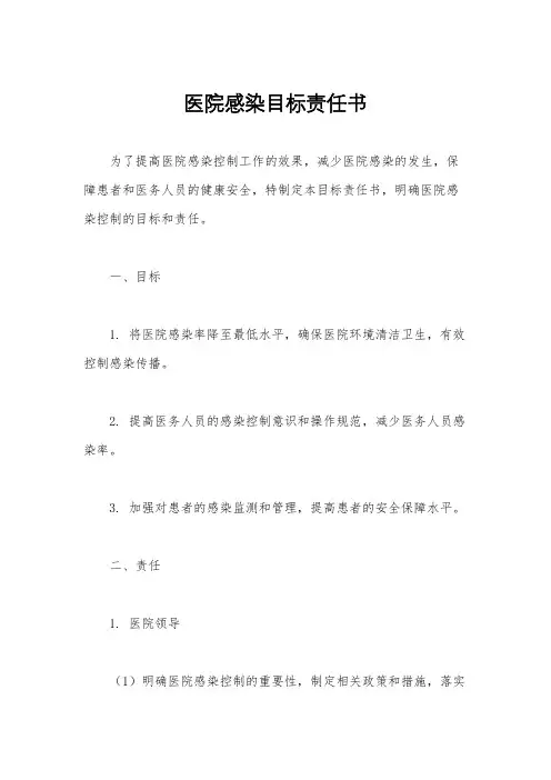 医院感染目标责任书