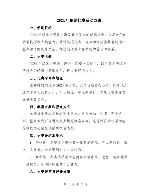 2024年朗诵比赛活动方案
