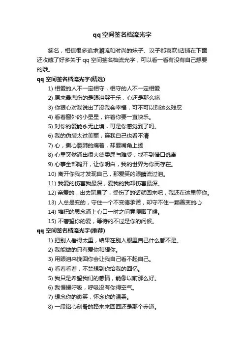 qq空间签名档流光字