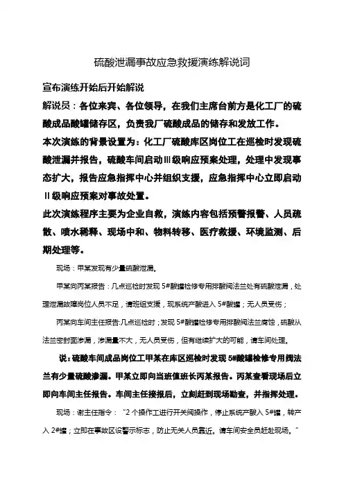 硫酸泄漏事故演练解说词