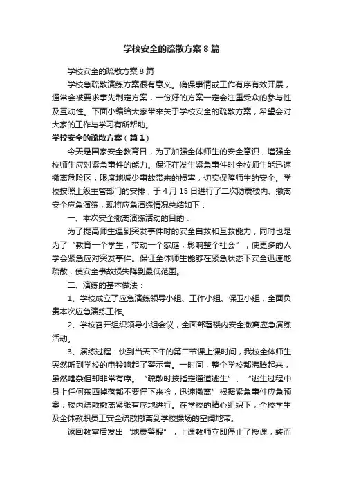 学校安全的疏散方案8篇
