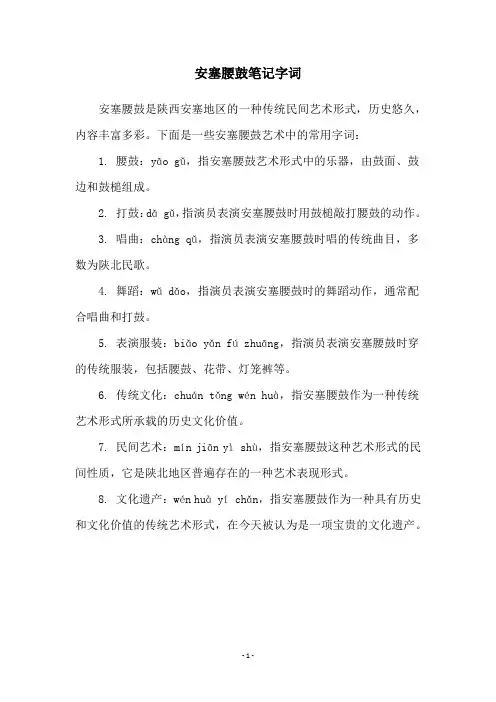 安塞腰鼓笔记字词