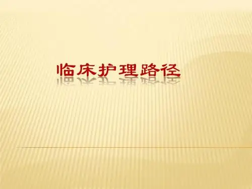 临床路径