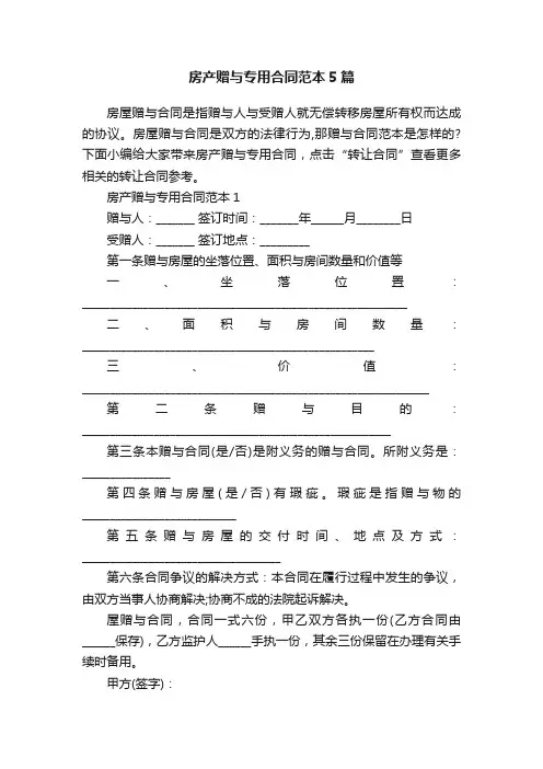 房产赠与专用合同范本5篇