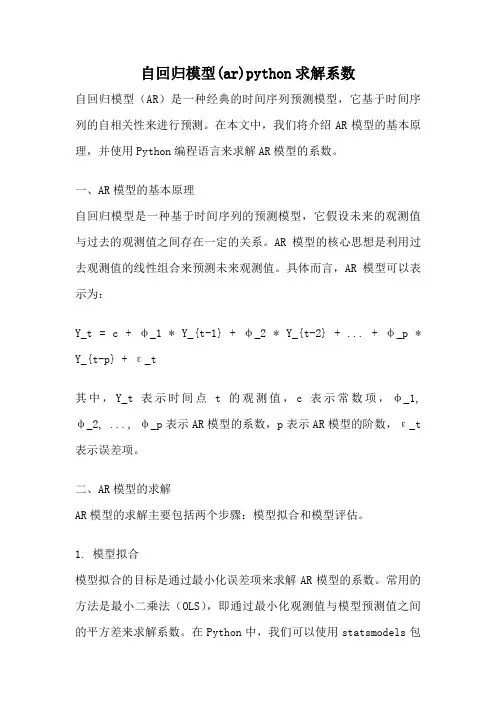 自回归模型(ar)python求解系数