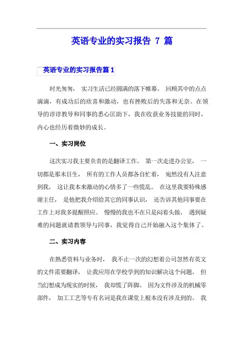 英语专业的实习报告7篇