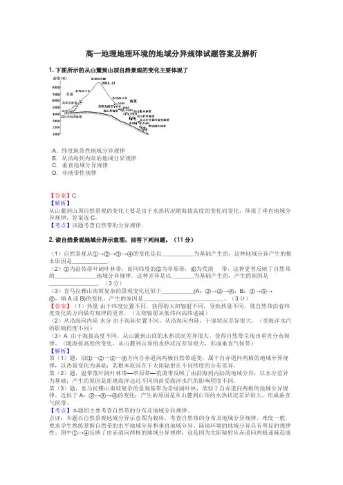 高一地理地理环境的地域分异规律试题答案及解析
