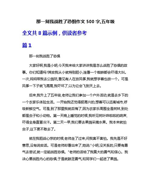 那一刻我战胜了恐惧作文500字,五年级