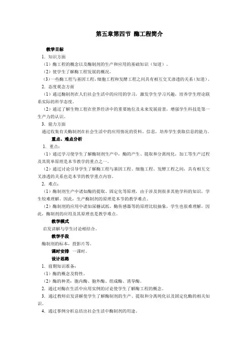 第五章第四节酶工程简介.doc
