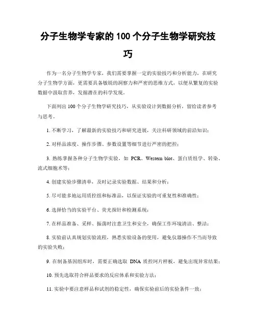 分子生物学专家的100个分子生物学研究技巧