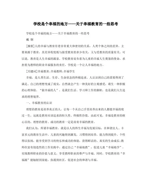 学校是个幸福的地方——关于幸福教育的一些思考