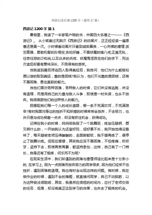 西游记读后感1200字（通用17篇）