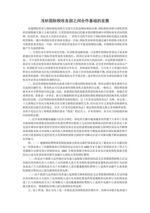 国际税收 论文