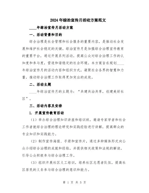 2024年综治宣传月活动方案范文