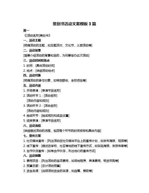 策划书活动文案模板3篇