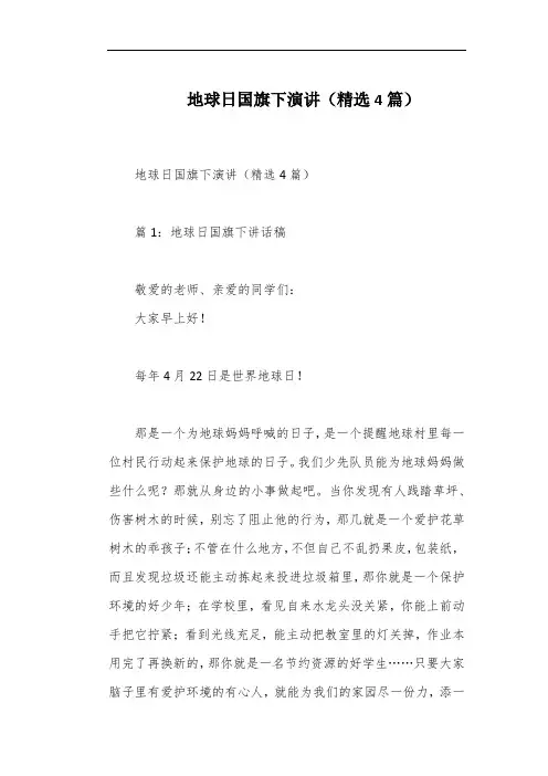 地球日国旗下演讲(精选4篇)