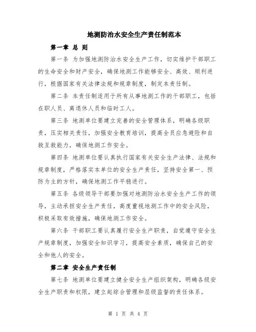 地测防治水安全生产责任制范本