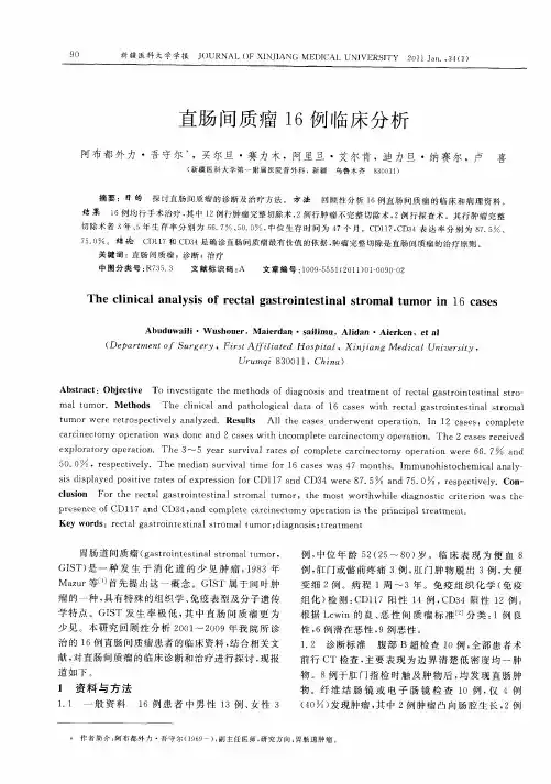 直肠间质瘤16例临床分析