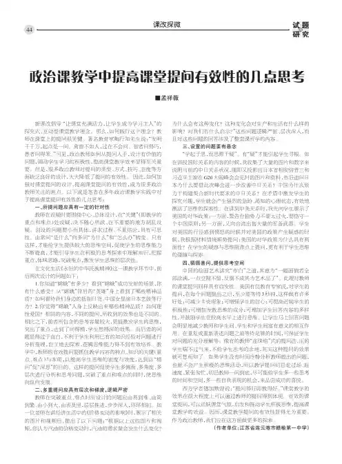 政治课教学中提高课堂提问有效性的几点思考