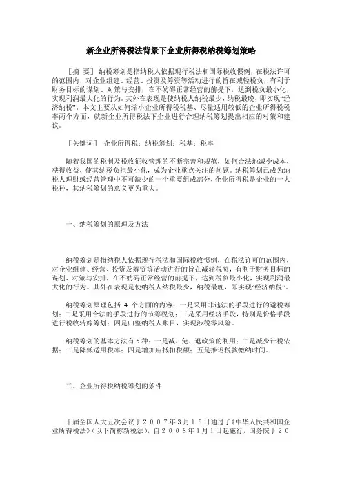 新企业所得税法背景下企业所得税纳税筹划策略