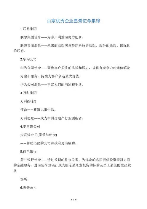 百家优秀企业愿景使命集锦
