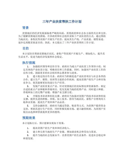 三年产业扶贫帮扶工作计划