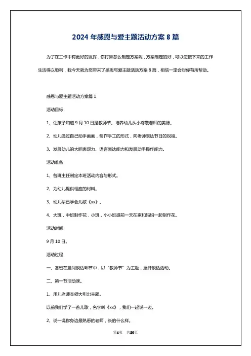 2024年感恩与爱主题活动方案8篇