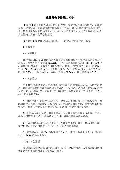 连续梁合龙段施工控制
