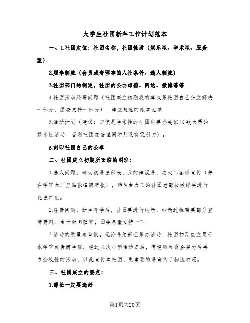 大学生社团新年工作计划范本（五篇）