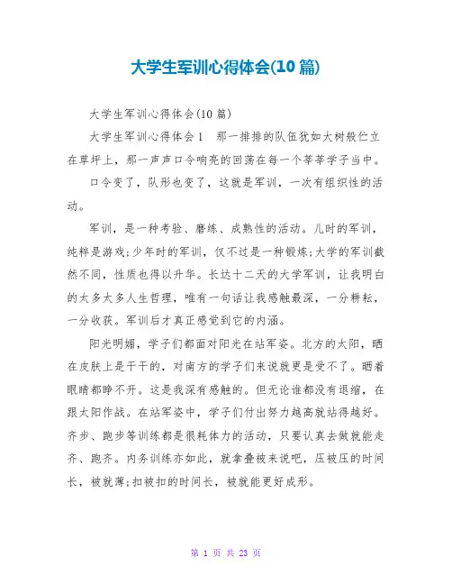 大学生军训心得体会(10篇)