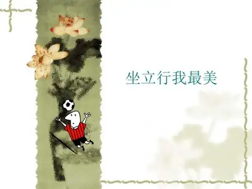 一年级体育课件 - 坐立行我最美  全国通用