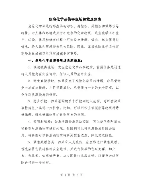 危险化学品伤害现场急救及预防