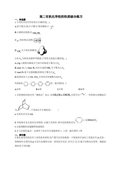 高二有机化学烃的性质综合练习76(附答案)