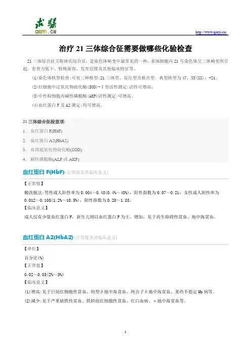 治疗21三体综合征需要做哪些化验检查